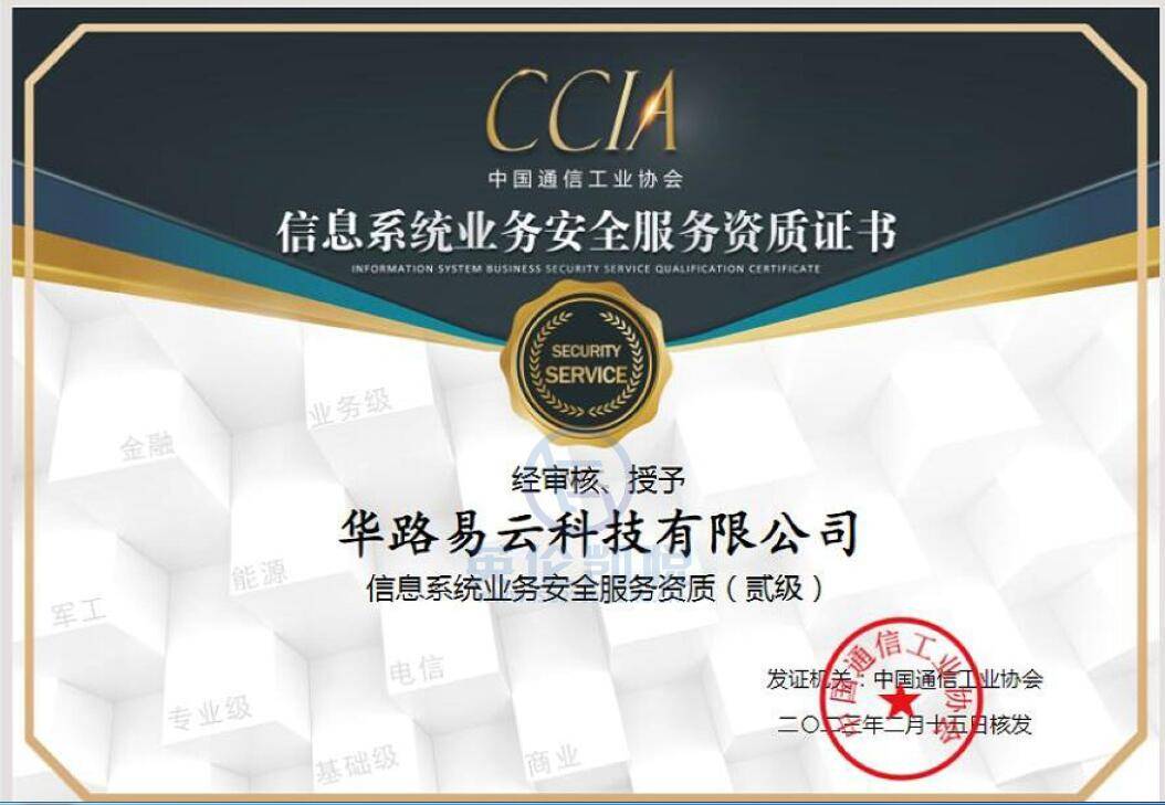 華路易云獲頒CCIA信息系統(tǒng)業(yè)務(wù)安全服務(wù)二級(jí)資質(zhì)，強(qiáng)化信息業(yè)務(wù)安全實(shí)力