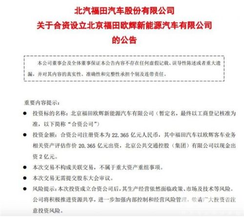 福田汽車與北京公交合資設(shè)立北京福田歐輝新能源汽車信息服務(wù)公司公告